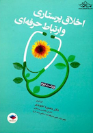 اخلاق پرستاری و ارتباط حرفه ای